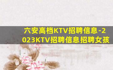攀枝花KTV招聘