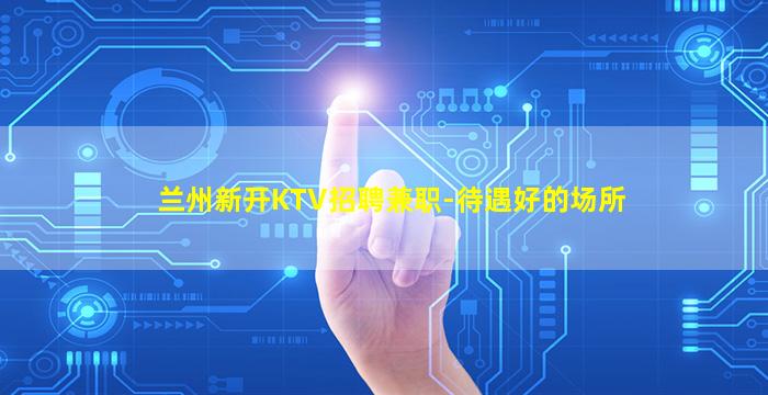 哈尔滨KTV招聘